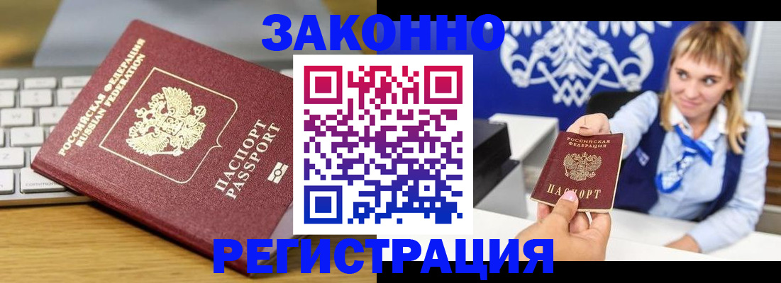 прописка законно в Благовещенске