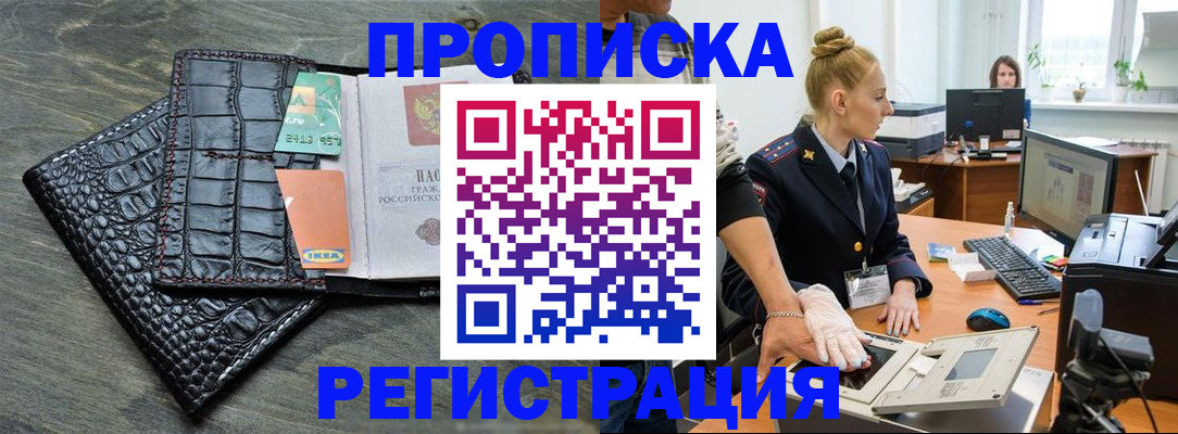 временная прописка в Благовещенске