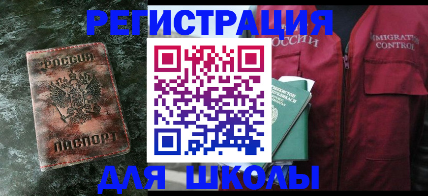прописка для школы в Благовещенске